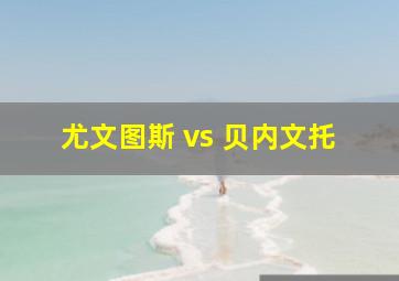 尤文图斯 vs 贝内文托